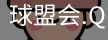 球盟会体育